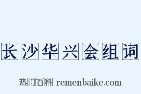 长沙华兴会组词是什么意思的图片